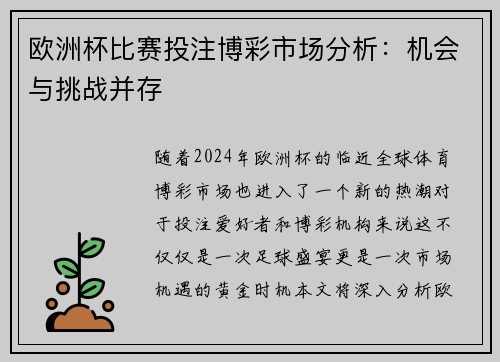 欧洲杯比赛投注博彩市场分析：机会与挑战并存